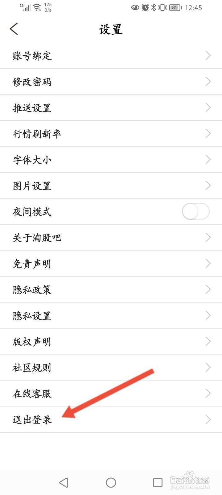淘股吧怎么退出当前账号