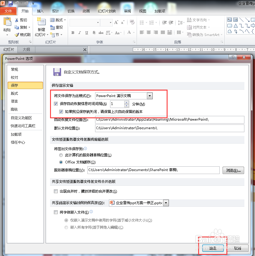 office2010如何设置开启和设置自动保存