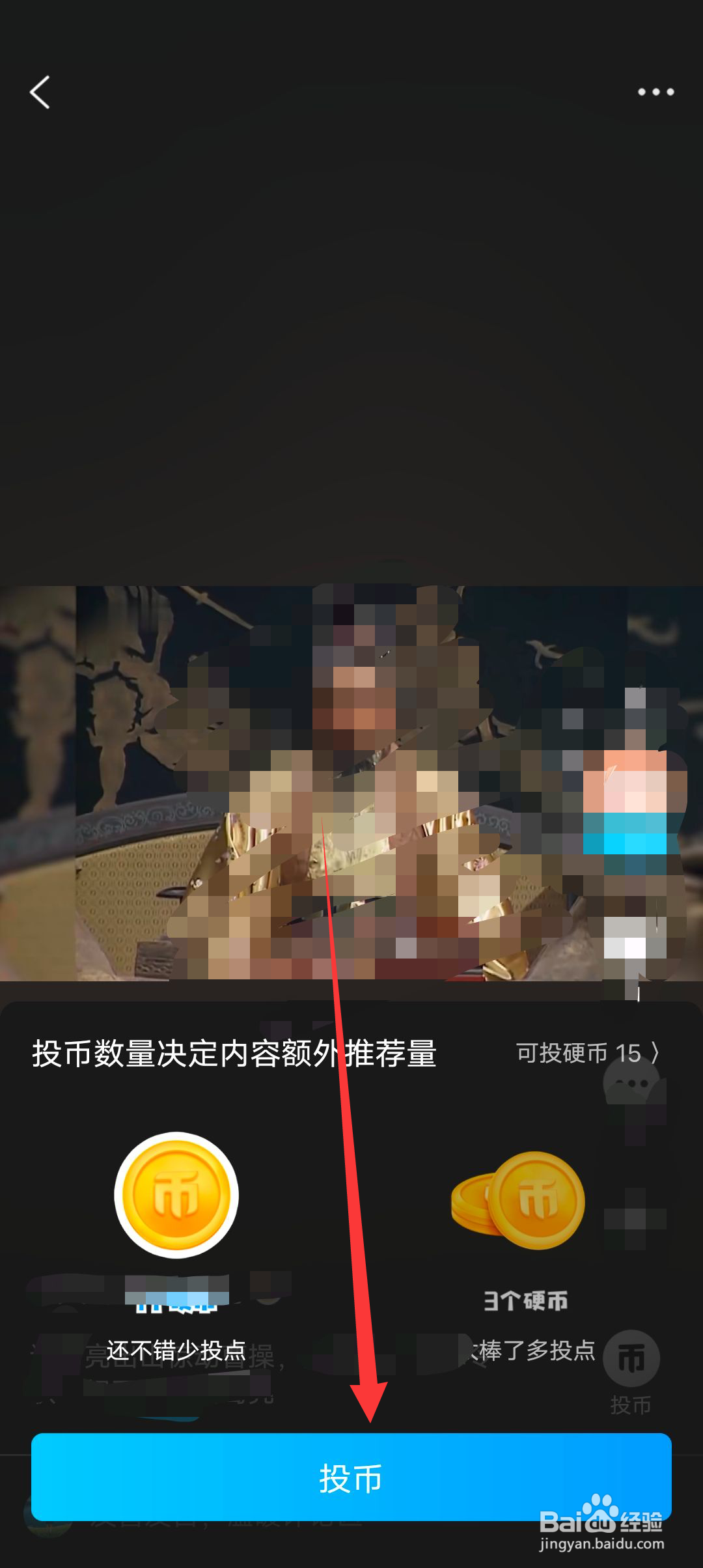 QQ看点怎么给喜欢的视频投币?