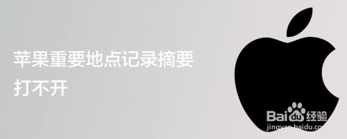 苹果重要地点记录摘要打不开