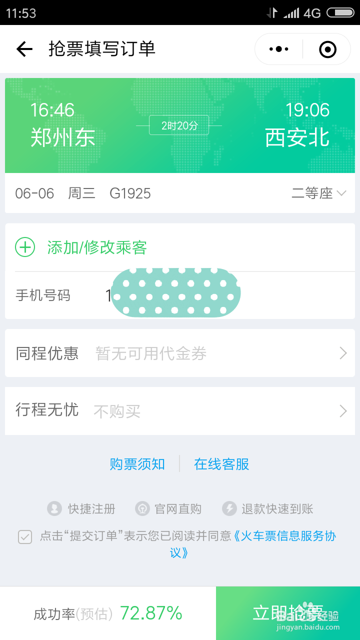 怎样在微信上买火车票