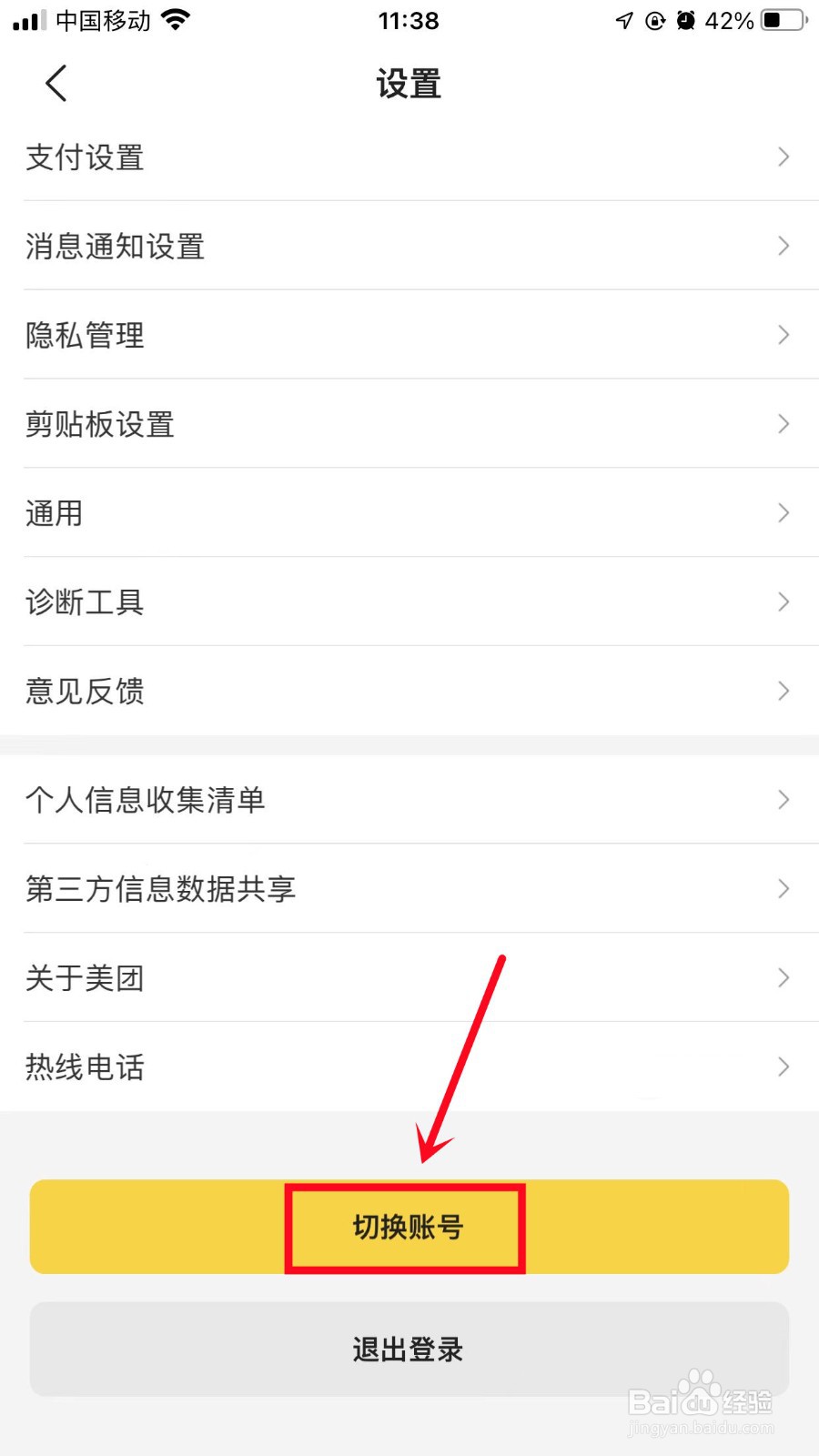 美团有两个账号怎么切换