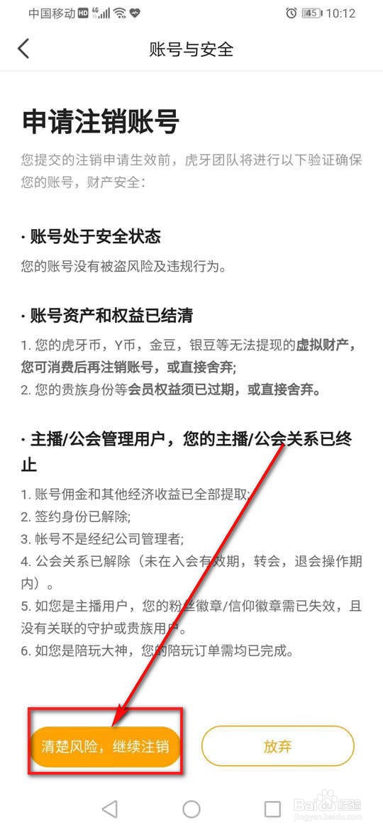 虎牙直播账号注销怎么申请