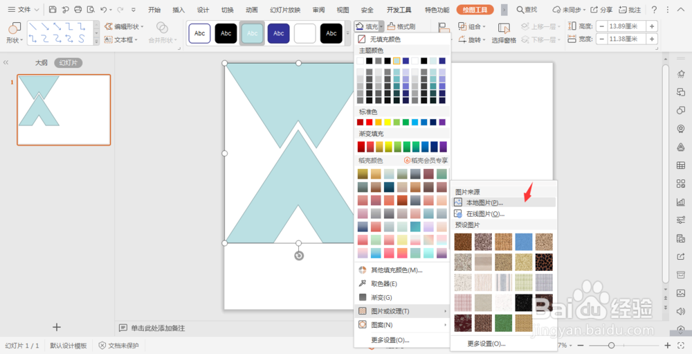 wpsPPT中利用三角形制作好看的页面