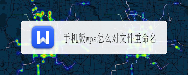 <b>手机版wps怎么对文件重命名</b>