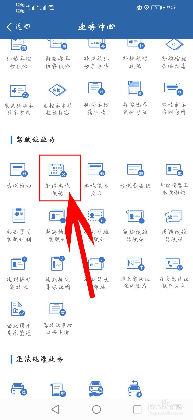 如何取消科四考试预约