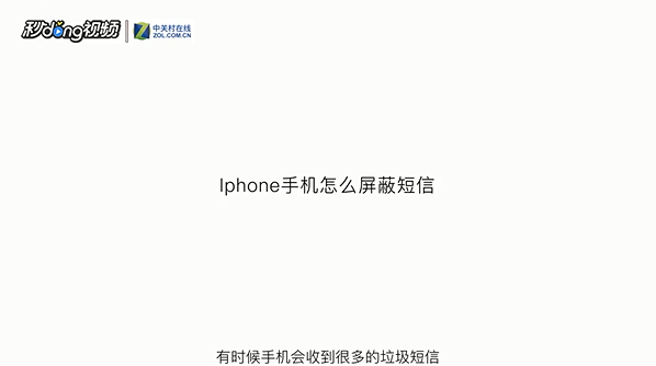 Iphone手机怎么屏蔽短信