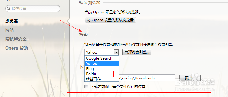 opera浏览器设置默认搜索引擎