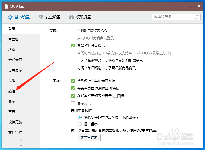 锁定QQ快捷键怎么取消