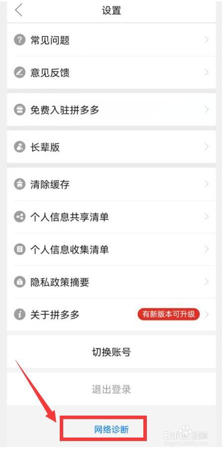 拼多多如何进行网络诊断