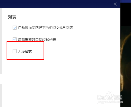 恒星播放器如何设置无痕模式