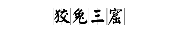 疯狂猜成语有一只兔子掉到了洞下,有三个洞口,洞上还有一个狐狸