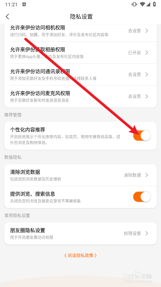 来伊份app怎么关闭个性化内容推荐