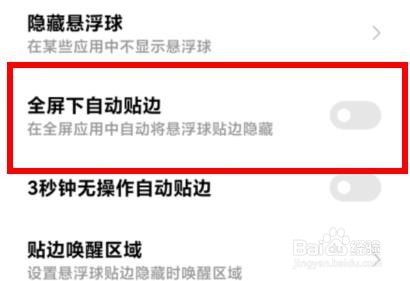 小米12下的全屏下自动贴边属性如何关闭