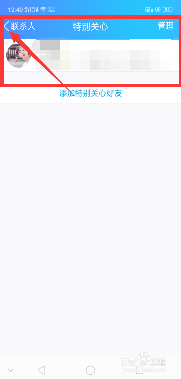手机QQ如何设置特别关心的联系人