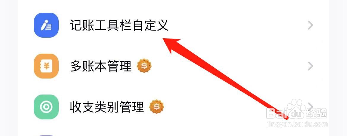 图图记账如何进入记账工具栏自定义