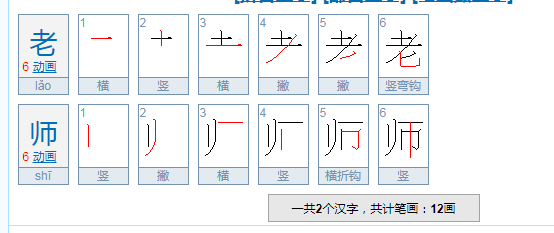 老师的笔画是什么