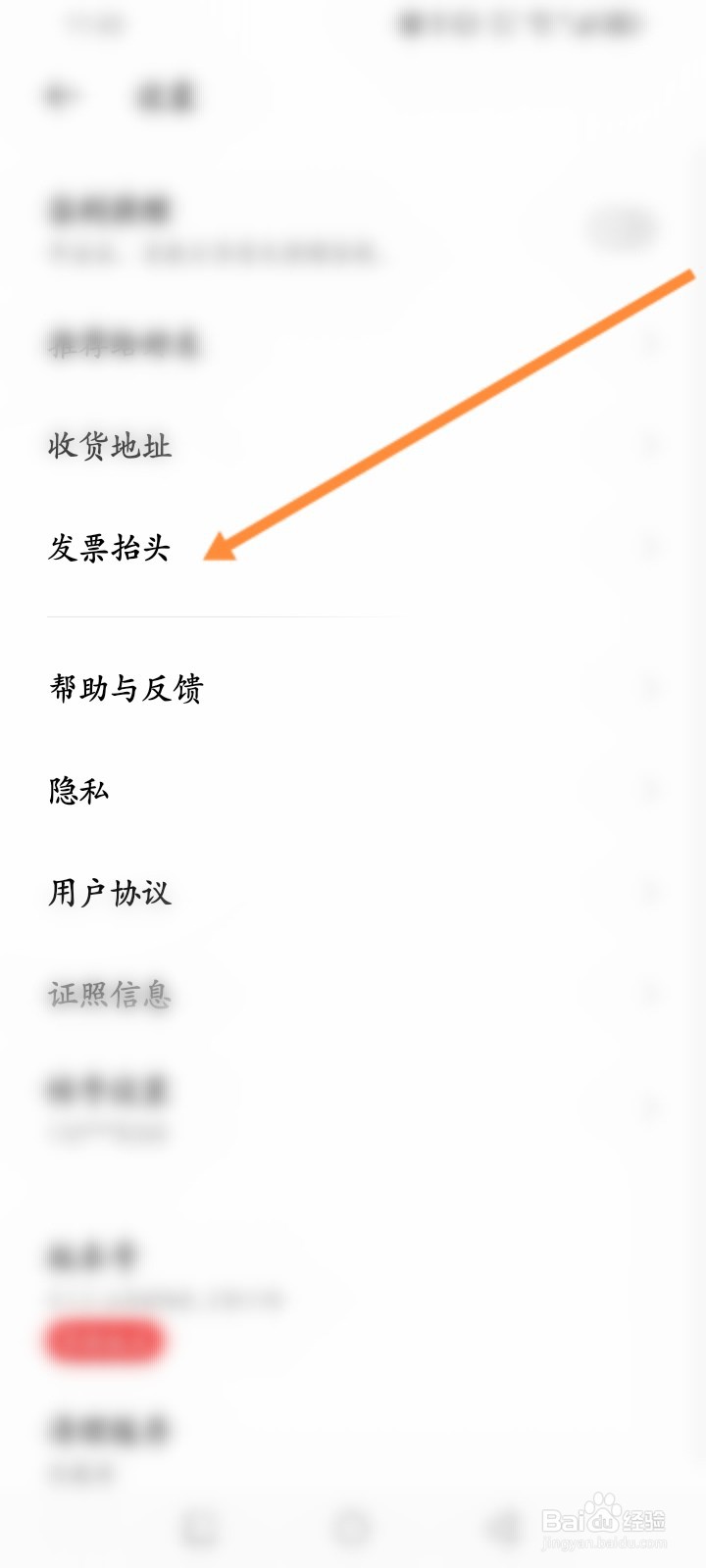 OPPO商城软件怎么新建发票抬头信息