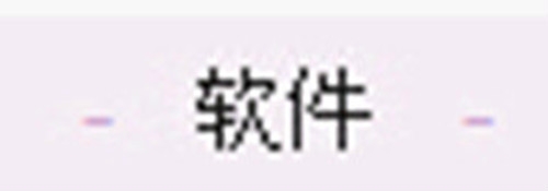 下载安装软件时要注意的事项