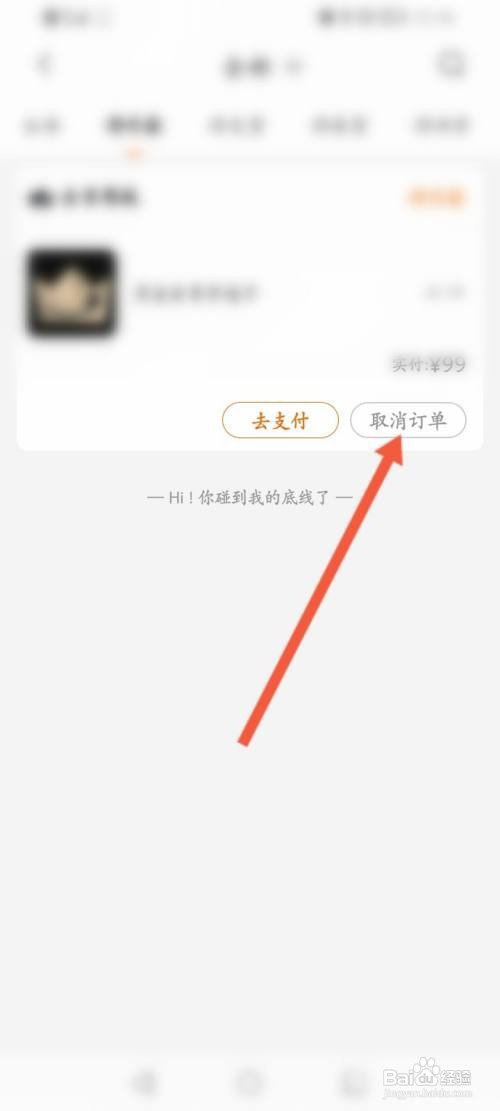 来伊份APP在哪里取消订单