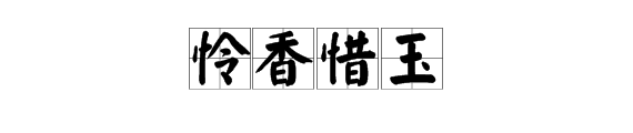 怜香惜玉是什么意思