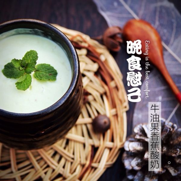 牛油果椰汁酸奶