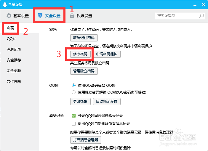 QQ密码怎么修改