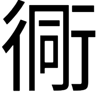 同的繁体字怎么写