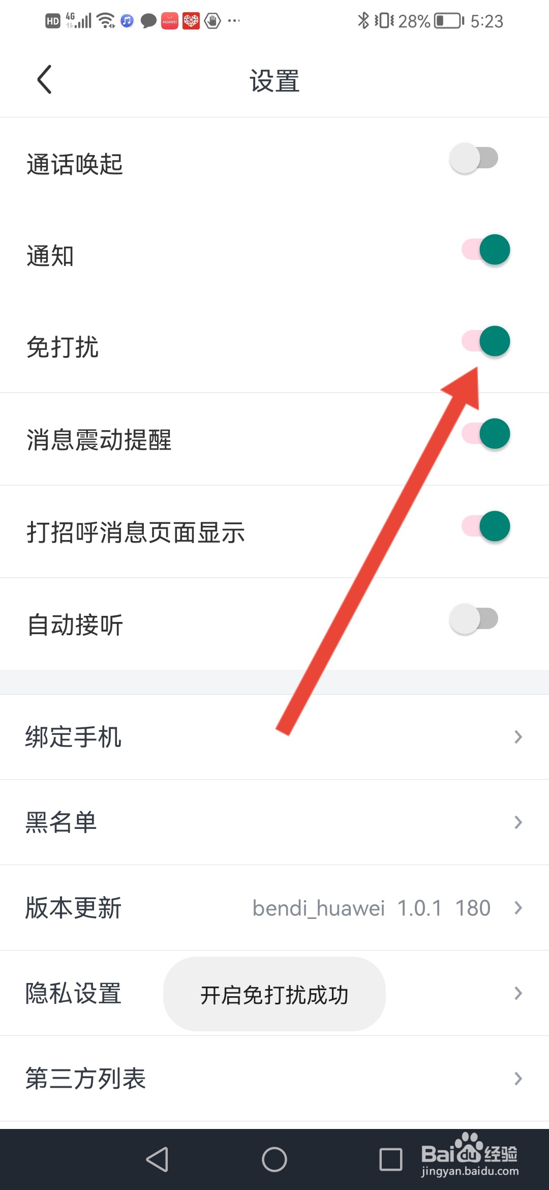 本地爱怎么开启免打扰