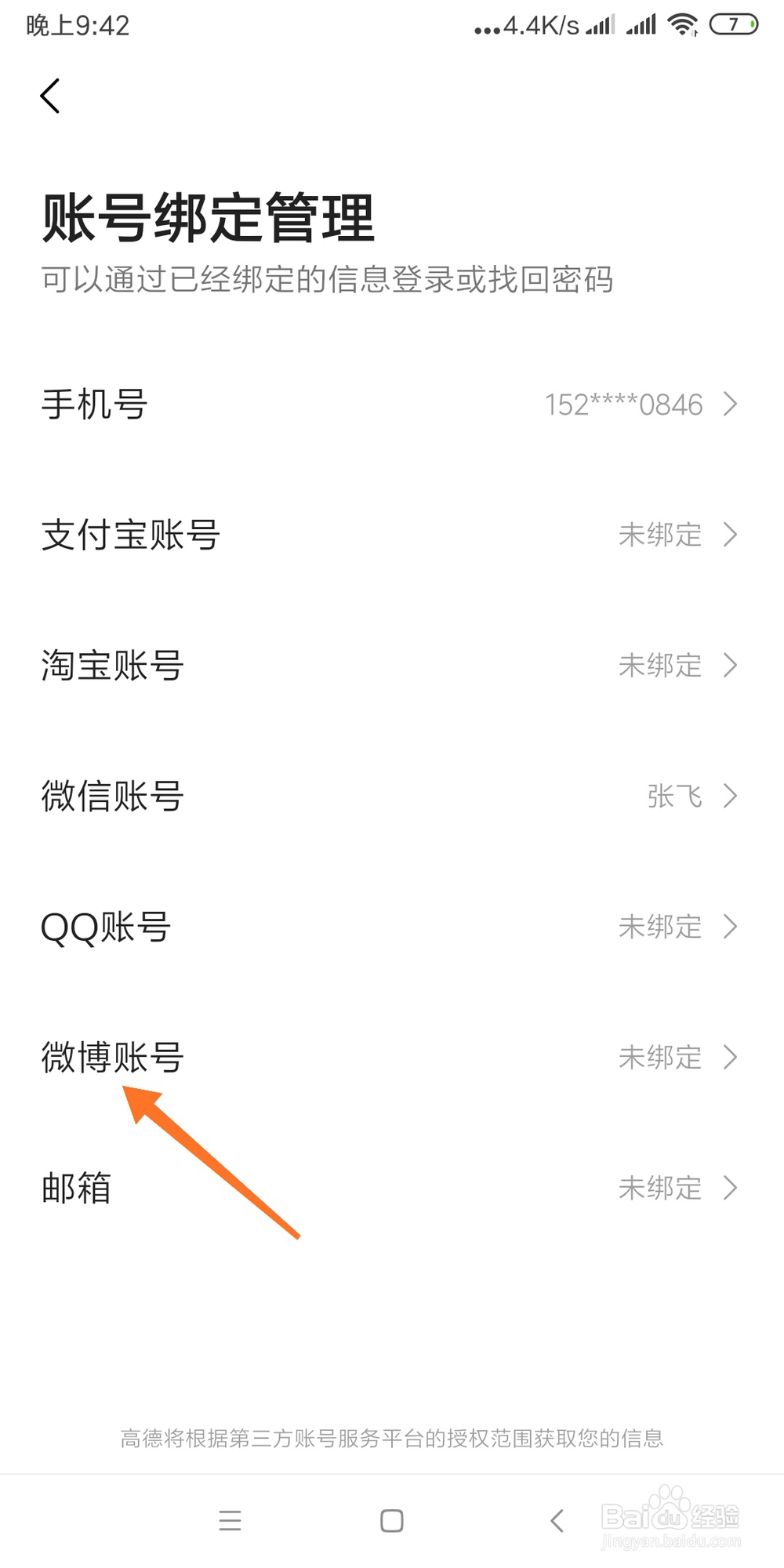 如何将新浪微博账号绑定到高德地图