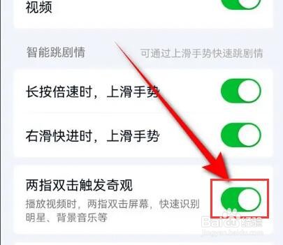 爱奇艺两指双击触发奇观怎么启用