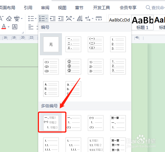二级标题怎么设置