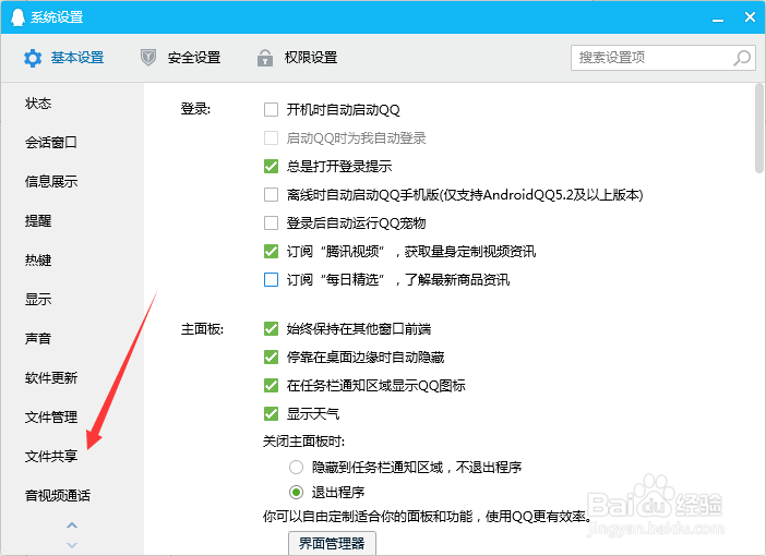 QQ2019如何禁用文件共享功能