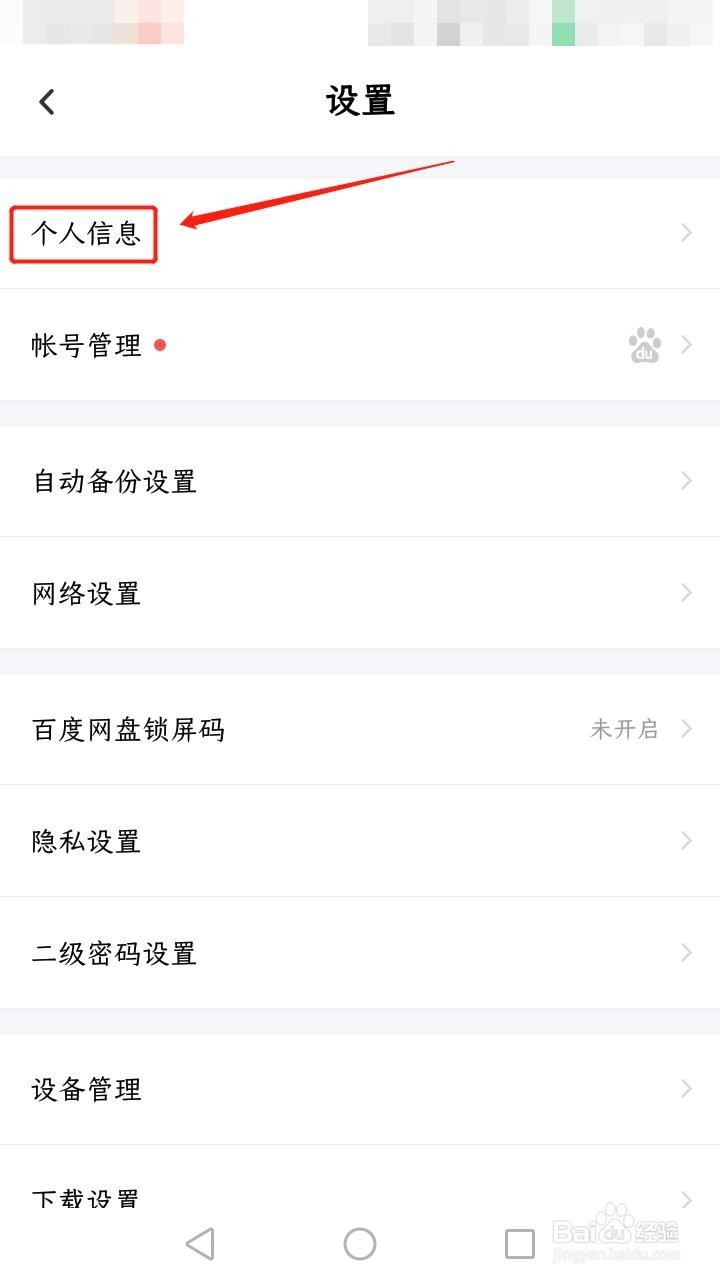 百度网盘如何设置昵称