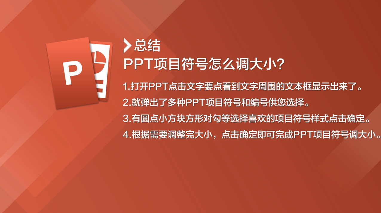 PPT项目符号怎么调大小？