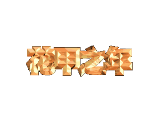 ulead cool 3d中给文字添加画廊斜角和缩放特效