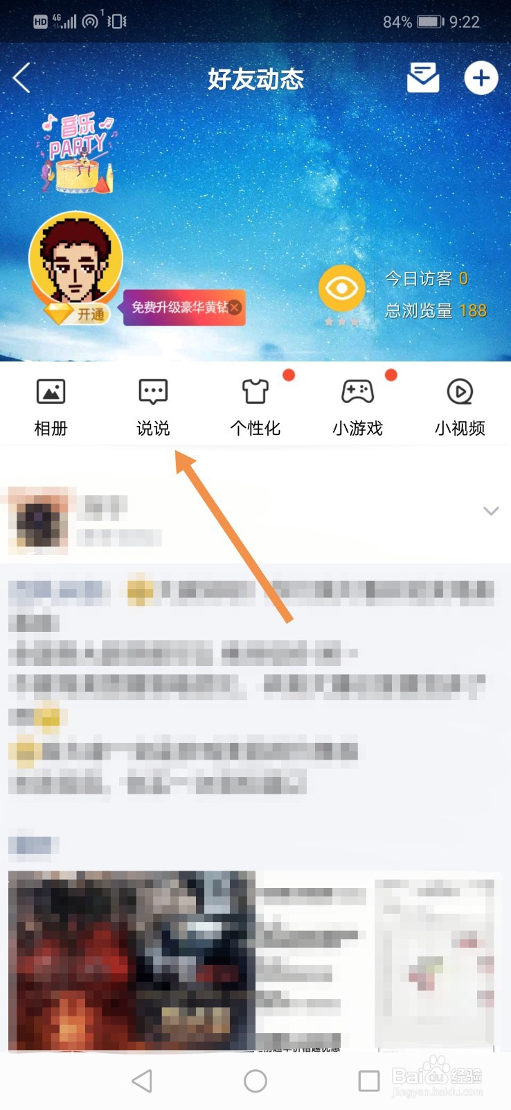 QQ空间如何查看好友小秘密