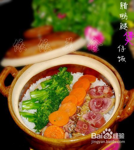 秋风起食腊味----腊鸭腿煲仔饭