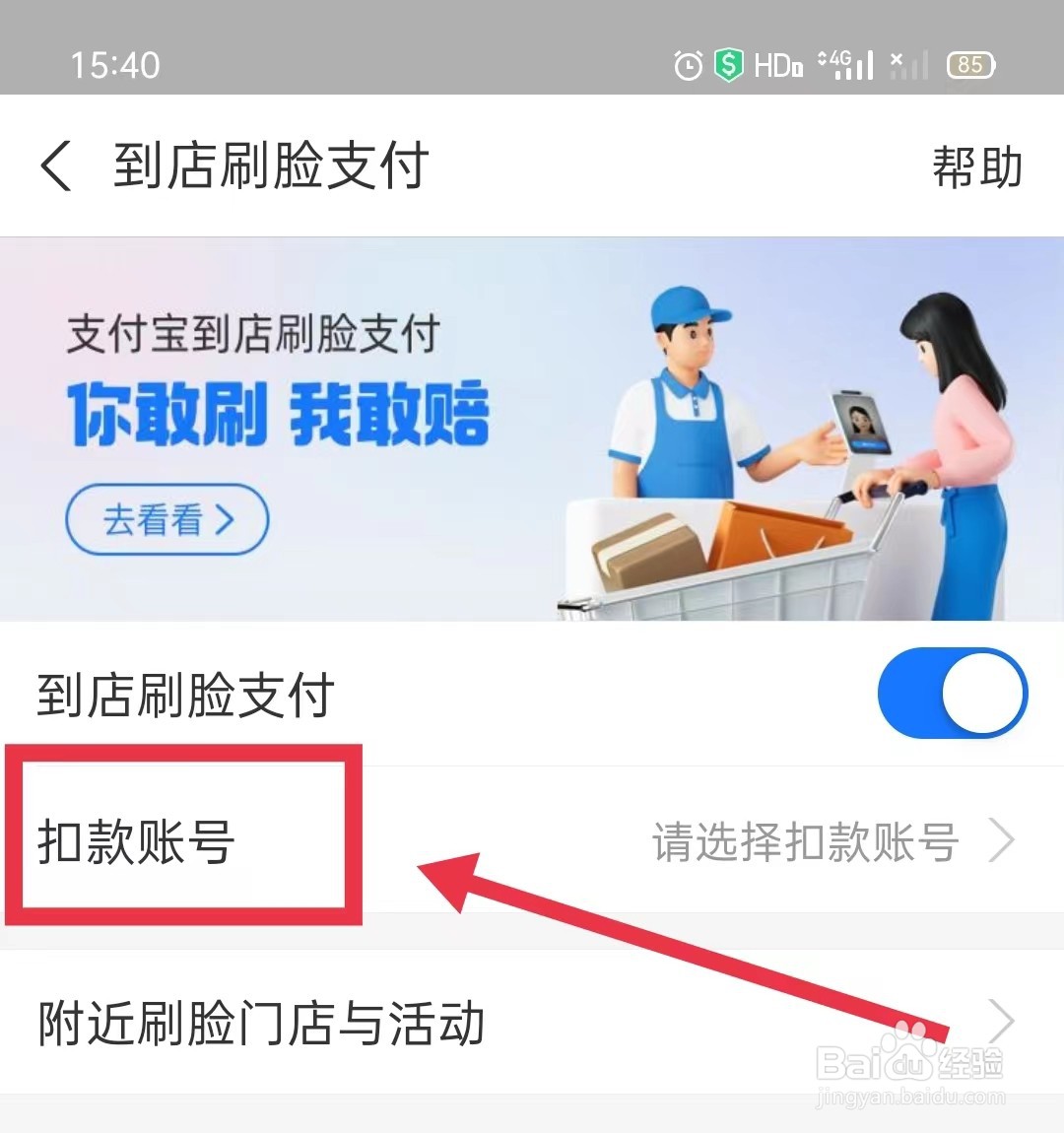 支付宝到店刷脸支付怎样选择扣款账号