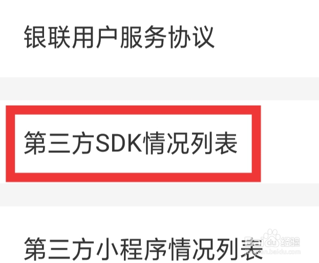 云闪付APP怎样查看第三方SDK情况列表