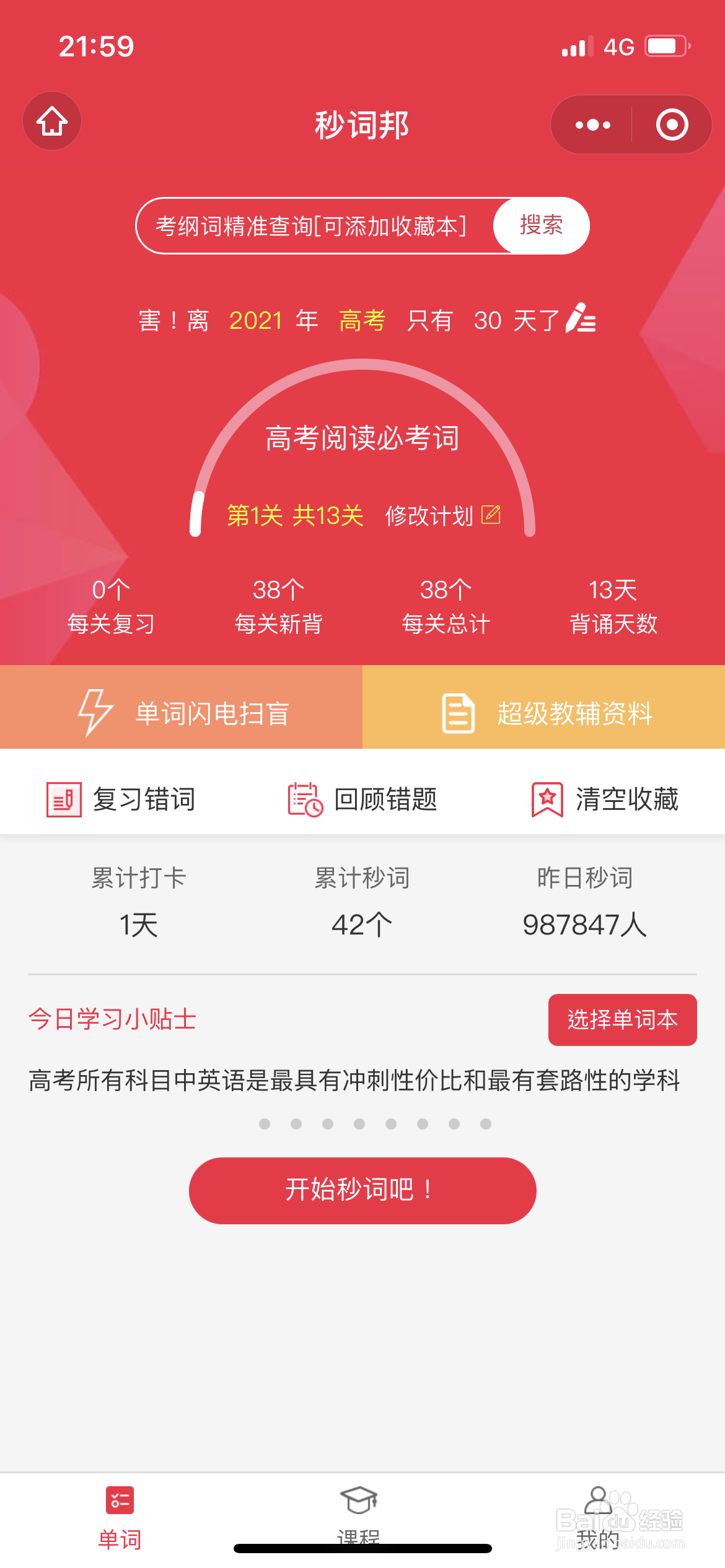 秒词邦到底为什么赢得高中生的喜爱