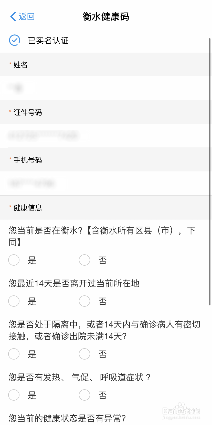 衡水健康码怎么申请