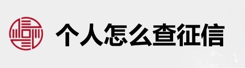 个人怎么查征信