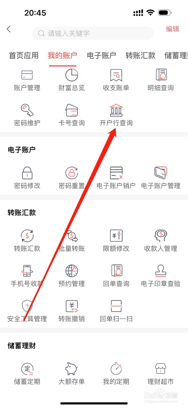 承德银行怎么查看开户行查询