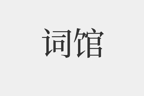 词馆的解释是什么