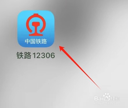 铁路12306如何查看列车状态