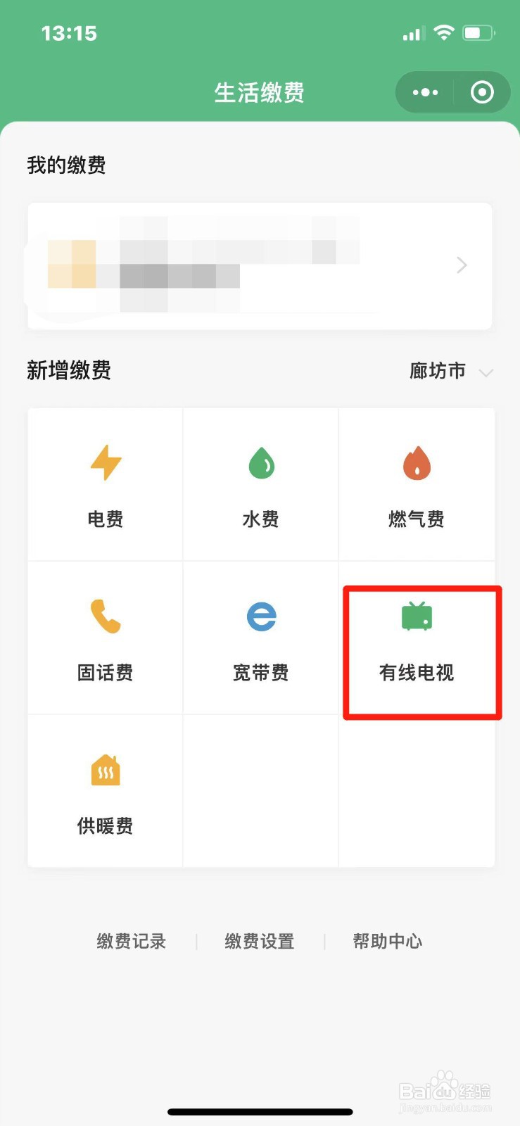 手机上怎么给有线电视缴费