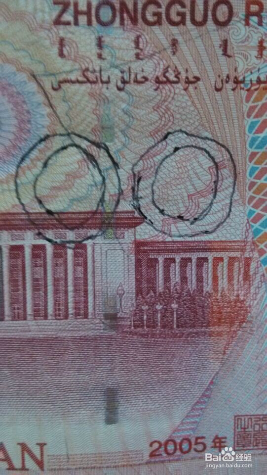 教你一眼分辨钞票真伪。