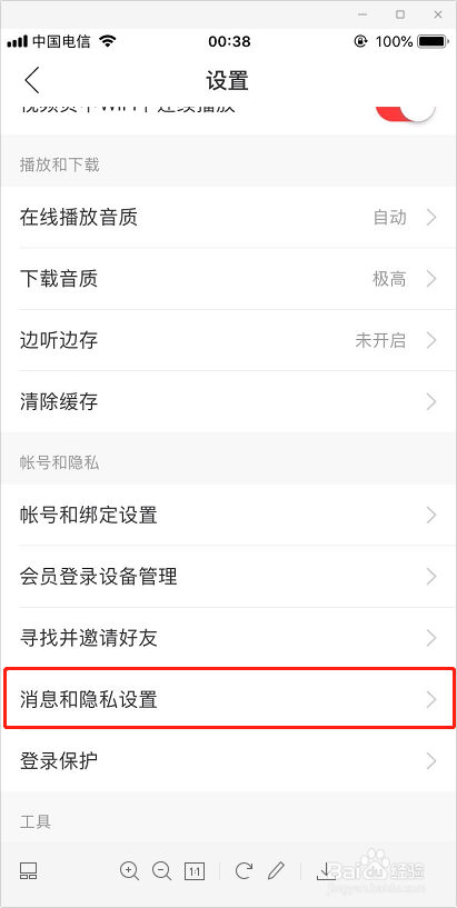 网易云音乐如何屏蔽好友通过通讯录找到我