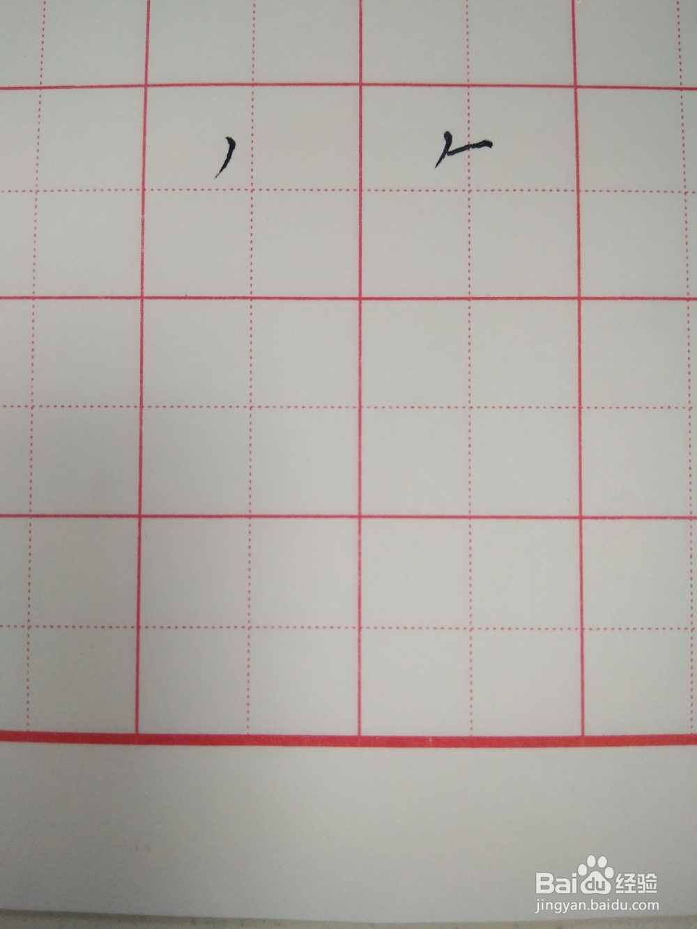 年的笔顺和书写方法